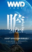 展望2023国际资本暗流涌动时尚产业进入新的历史