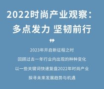 2022时尚产业观察多方努力顽强前行